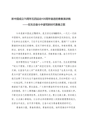 2024年新中国成立75周年五四运动105周年奋进的青春演讲发言稿.docx
