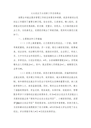 大众创业万众创新工作总结做法.docx