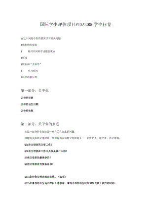 国际学生评估项目PISA 2006学生问卷.docx