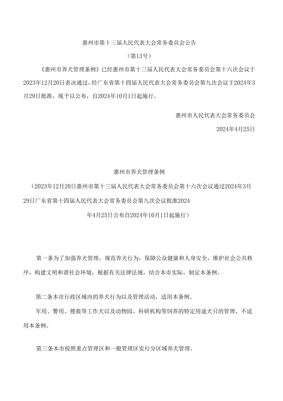 惠州市养犬管理条例.docx_第1页