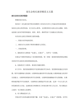 家长会校长演讲稿范文五篇.docx