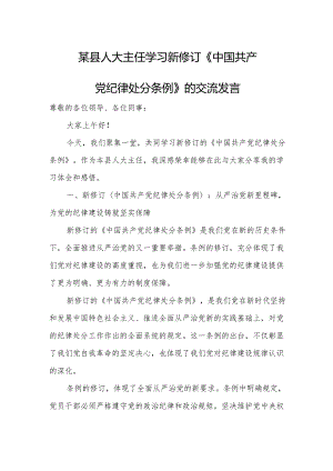 某县人大主任学习新修订《中国共产党纪律处分条例》的交流发言.docx