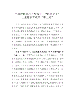 主题教育学习心得体会：“以学促干”让主题教育成果“事上见”.docx