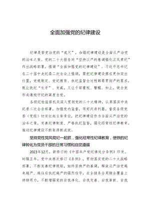 全面加强党的纪律建设.docx