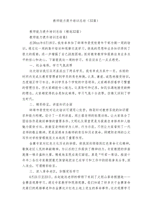 教师能力提升培训总结（32篇）.docx