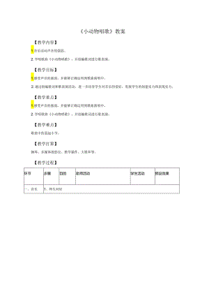 一年级下册音乐教案《小动物唱歌》02_人教新课标（2024秋）.docx