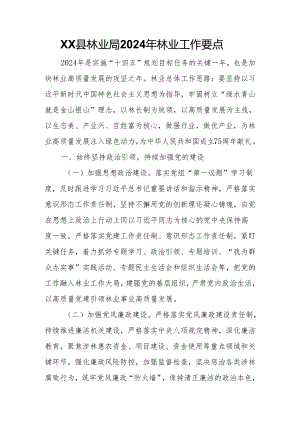 XX县林业局2024年林业工作要点.docx