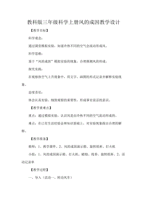 教科版三年级科学上册风的成因教学设计.docx