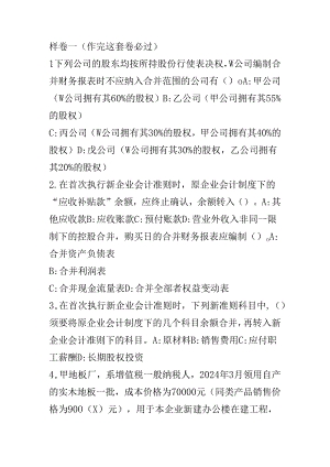 2024浙江会计继续教育考试试题.docx