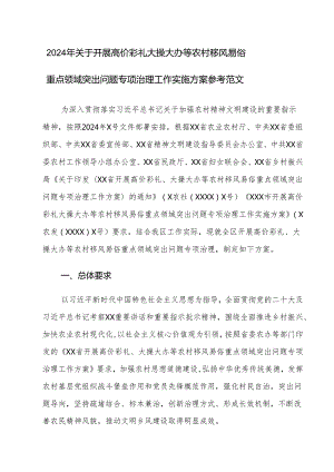 2024年关于开展高价彩礼大操大办等农村移风易俗重点领域突出问题专项治理工作实施方案参考范文.docx