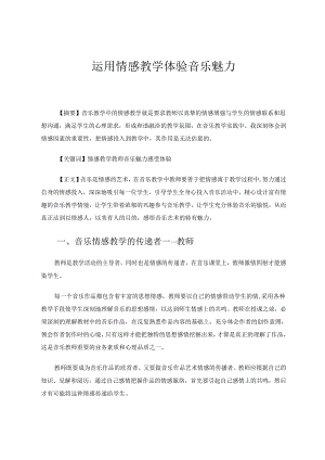 运用情感教学体验音乐魅力 论文.docx