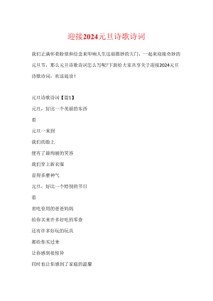 迎接2024元旦诗歌诗词.docx