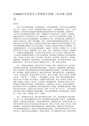 在2024年全市民生工作领导小组第二次全体上的讲话.docx