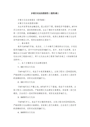 乡镇文化站自查报告（通用3篇）.docx