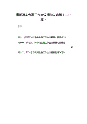 贯彻落实金融工作会议精神发言稿15篇（精选版）.docx