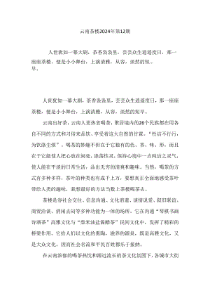 云南茶楼--2025年第12期.docx