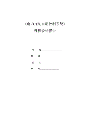 双闭环VM直流调速系统设计与实现matlab仿真.docx