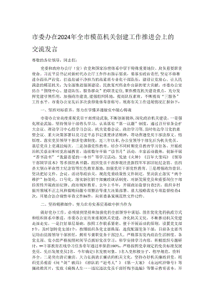 市委办在2024年全市模范机关创建工作推进会上的交流发言.docx