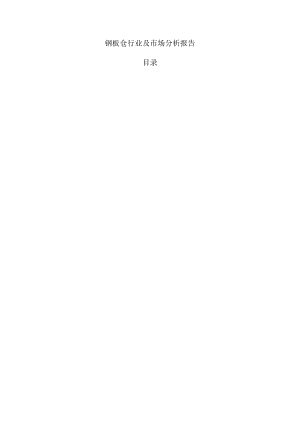 钢板仓行业及市场分析报告.docx