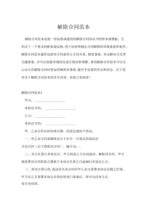 解除合同范本.docx
