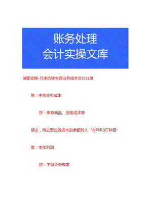做账实操-月末结转主营业务成本会计分录.docx