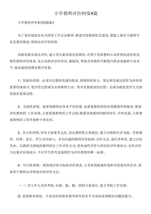 小学教师评价制度4篇.docx