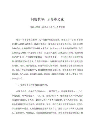 问题教学启思维之花 论文.docx