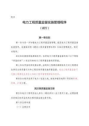 中电联质监〔2024〕437号-《电力工程质量监督实施管理程序》-附件.精讲.docx