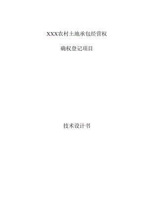 农村土地承包经营权技术方案设计书.docx