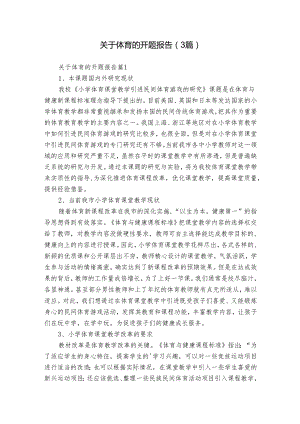 关于体育的开题报告（3篇）.docx