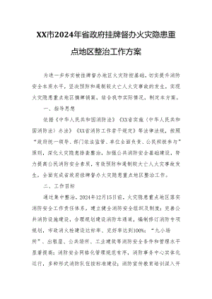 XX市2024年省政府挂牌督办火灾隐患重点地区整治工作方案.docx