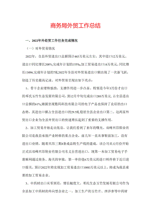 商务局外贸工作总结.docx