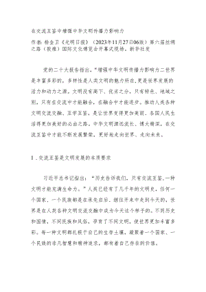 在交流互鉴中增强中华文明传播力影响力.docx