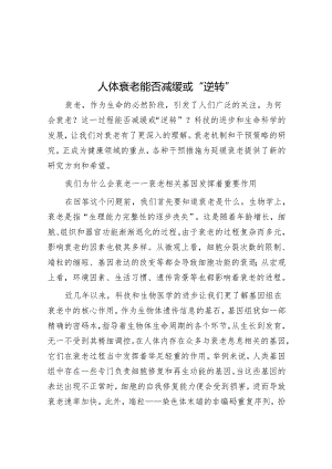人体衰老能否减缓或“逆转”.docx