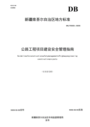 公路工程项目建设安全管理指南.docx
