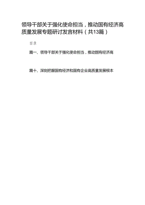领导干部关于强化使命担当推动国有经济高质量发展专题研讨发言材料(精选13篇模板).docx