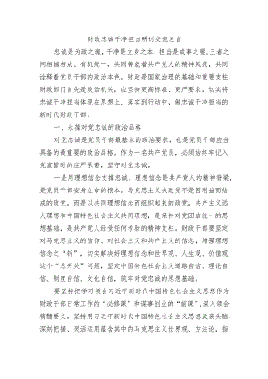 财政忠诚干净担当研讨交流发言.docx