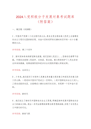 2024入党积极分子发展对象考试题库（附答案）.docx