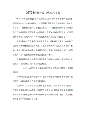 02795 动物营养与代谢病防治.docx