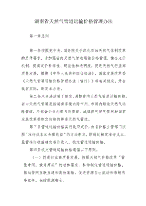 湖南省天然气管道运输价格管理办法.docx