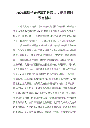 2024年县长党纪学习教育六大纪律研讨发言材料.docx
