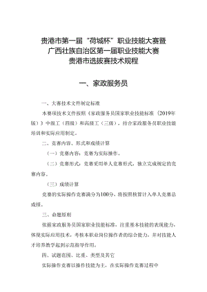 贵港市第一届“荷城杯”职业技能大赛技术规程-家政服务员.docx
