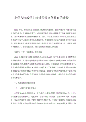 小学古诗教学中渗透传统文化教育的途径 论文.docx