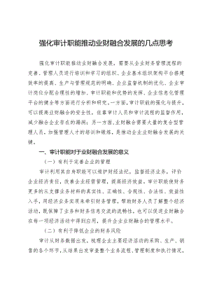 强化审计职能推动业财融合发展的几点思考.docx