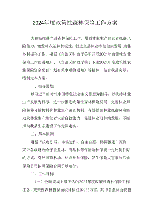 2024年度政策性森林保险工作方案.docx