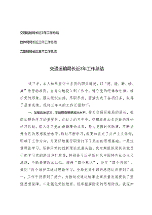 2篇 交通运输局长 教体局局长近3年工作总结.docx