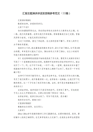 汇报主题演讲讲话发言稿参考范文（33篇）.docx