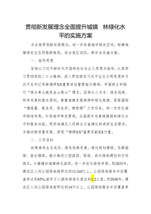 贯彻新发展理念全面提升城镇园林绿化水平的实施方案.docx