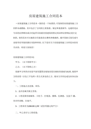房屋建筑施工合同范本.docx