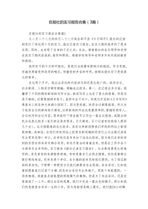 在报社的实习报告合集（3篇）.docx